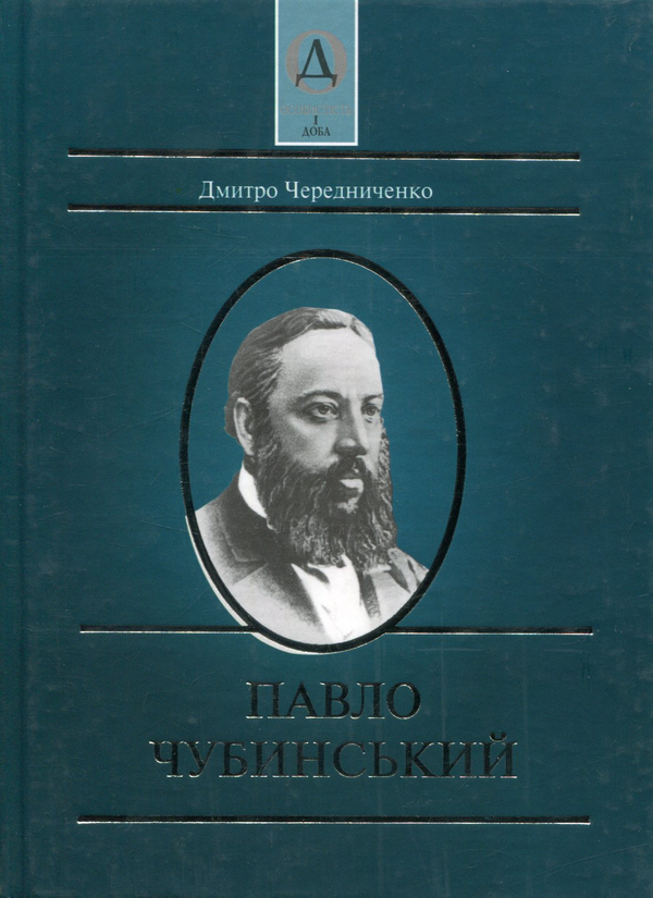 Книга Павло Чубинський