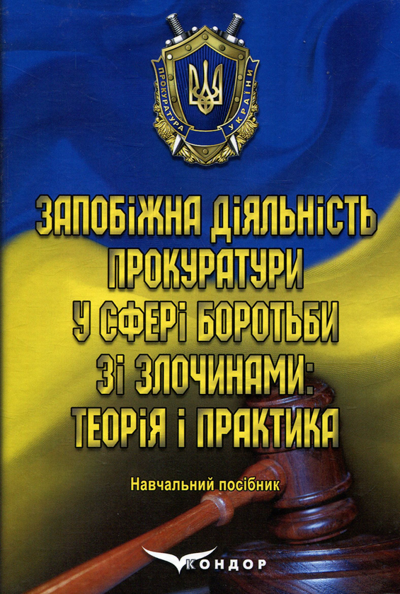 Паперова книга «Запобіжна діяльність прокуратури у сфері боротьби зі злочинами. Теорія і практика» - фото №1