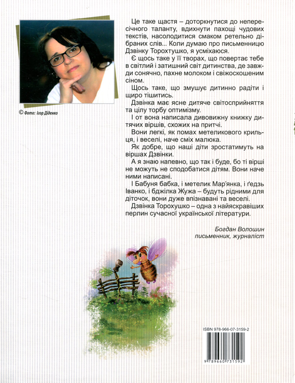 Бумажная книга «Дзвінкі віршики», автор Дзвинка Торохтушко - фото №1
