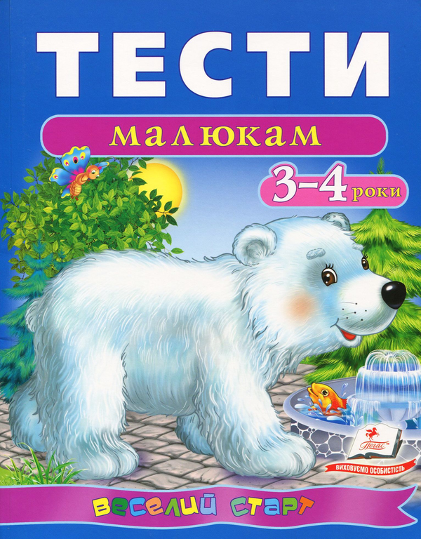 Бумажная книга «Тести малюкам. 3-4 роки» - фото №1