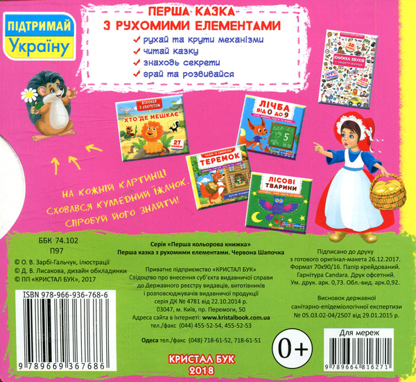 Паперова книга «Червона Шапочка. Перша казка з рухомими елементами» - фото №1