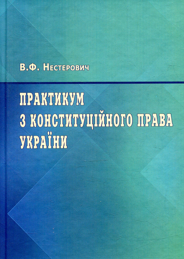 Книга Практикум з Конституційного права України