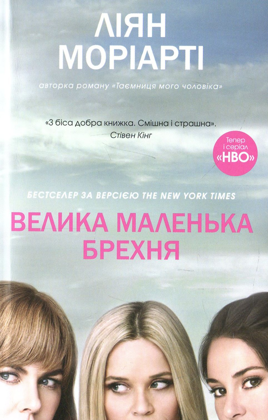 Бумажная книга «Велика маленька брехня», автор Лиана Мориарти - фото №1