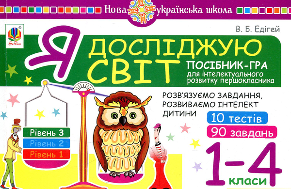 [object Object] «Я досліджую світ. 1-4 класи. Рівень 3», автор Валерій Едігей - фото №1