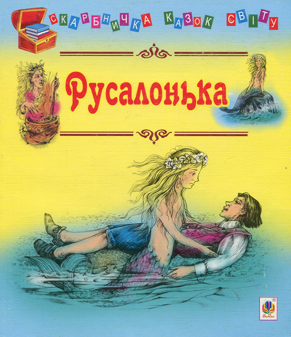 Бумажная книга «Русалонька» - фото №1