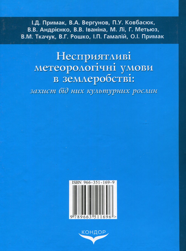 Paper book «Несприятливі метеорологічні умови в землеробстві: захист від них культурних рослин», author Иван Примак / Іван Примак /  - фото №1