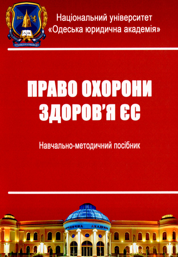 Паперова книга «Право охорони здоров’я ЄС» - фото №1