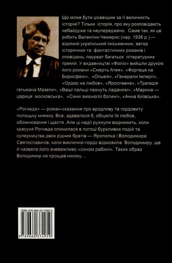 Паперова книга «Рогнеда», автор Валентин Чемерис - фото №1