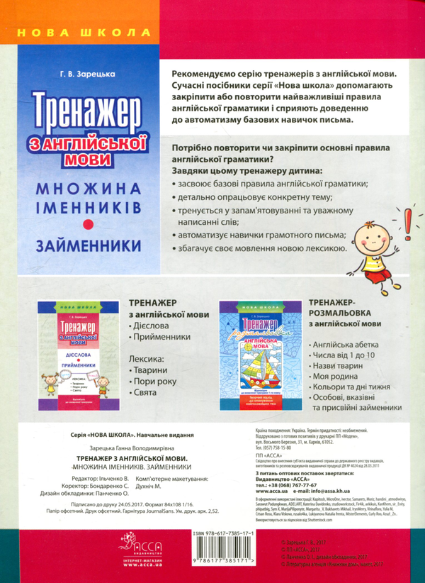 Бумажная книга «Тренажер з англійської мови. Множина іменників. Займенники», автор Анна Зарецкая - фото №1