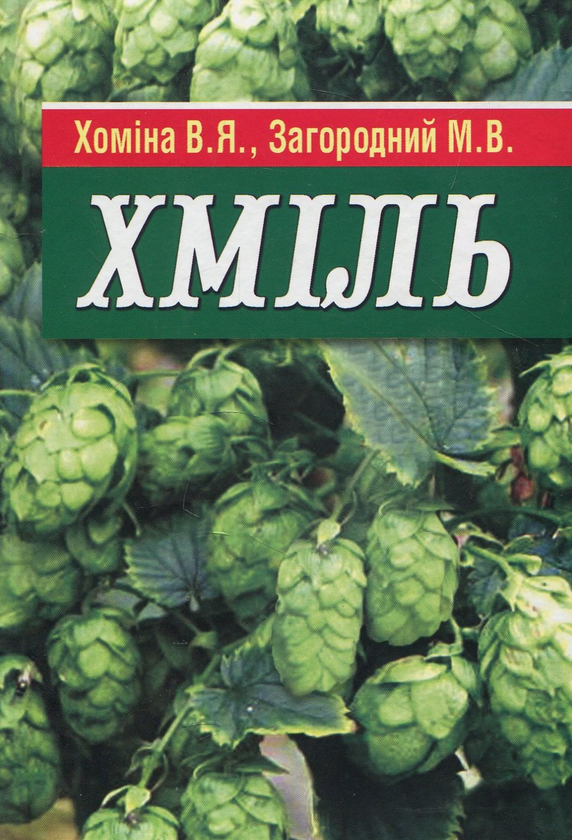 Паперова книга «Хміль», авторів Вероніка Хоміна, Михайло Загородній - фото №1