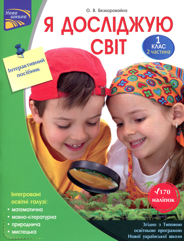 Книга Я досліджую світ. Інтерактивний посібник у 2...