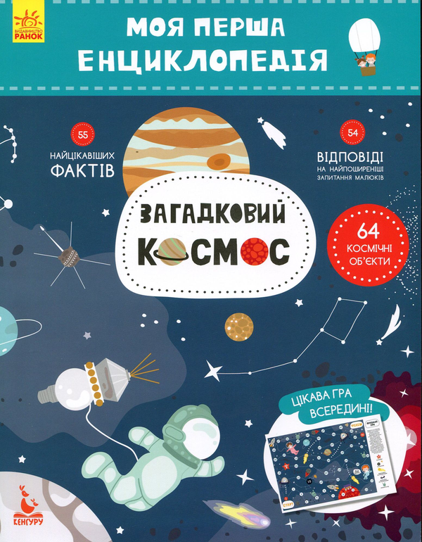 Бумажная книга «Моя перша енциклопедія. Загадковий космос», автор Елена Ольховская - фото №1
