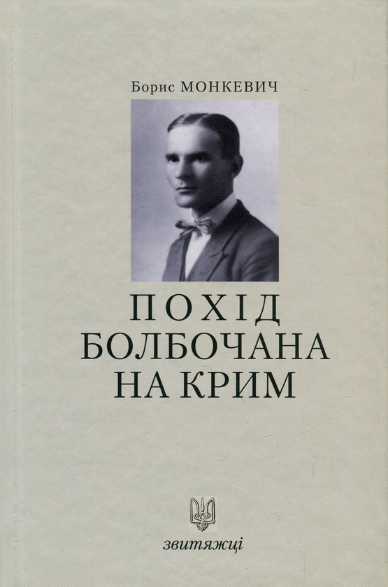 [object Object] «Похід Болбочана на Крим», автор Борис Монкевич - фото №1