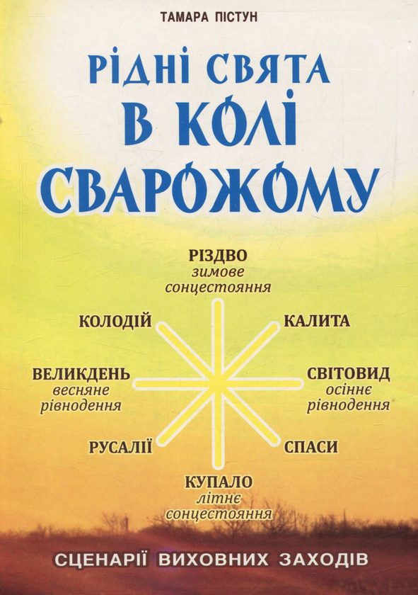 Книга Рідні свята в Колі Сварожому. Сценарії виховних...