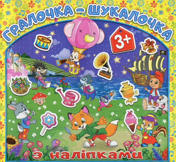 [object Object] «Гралочка-шукалочка з наліпками. Жовта» - фото №1