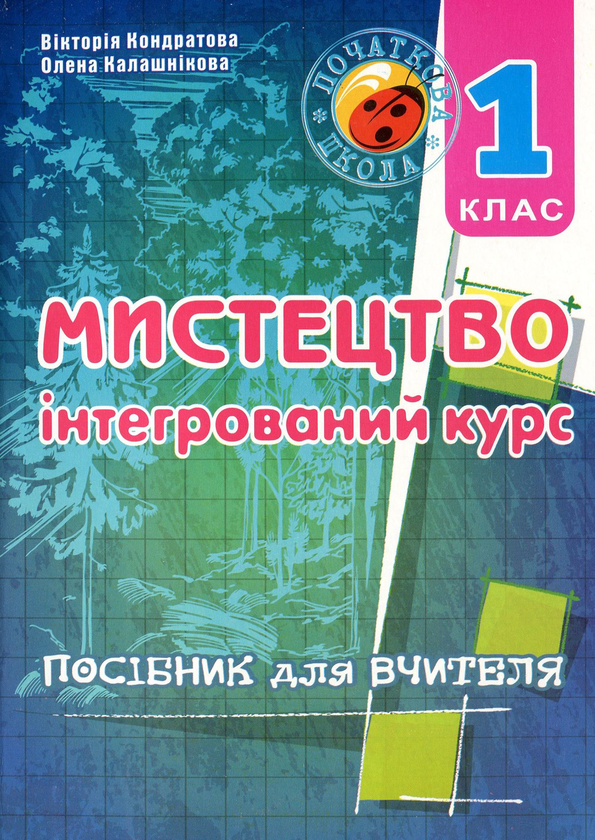 [object Object] «Мистецтво (інтегрований курс). Методичний посібник для вчителя. 1 клас», авторов Елена Калашникова, Виктория Кондратова - фото №1