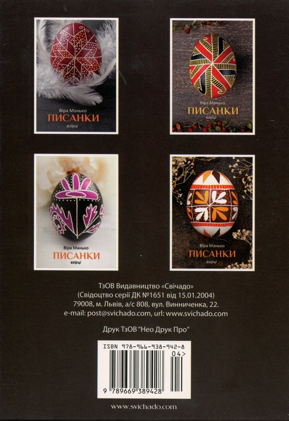 Бумажная книга «Писанки. Взірці №4», автор Вера Манько - фото №1