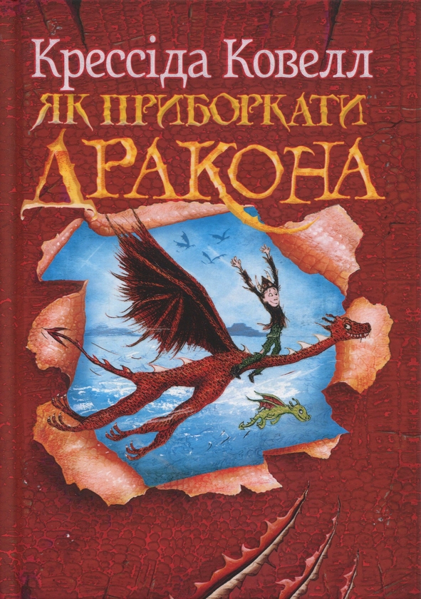 Бумажная книга «Як приборкати дракона», автор Крессида Коуэлл - фото №1