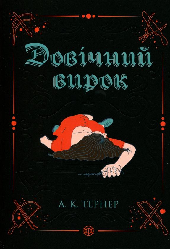 Бумажная книга «Кессі Рейвен. Книга 2. Довічний вирок», автор А. К. Тернер - фото №1