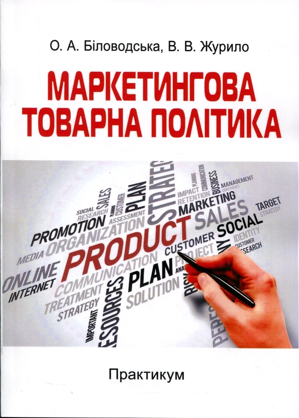 Бумажная книга «Маркетингова товарна політика», авторов О. Биловодская, Виктория Журило - фото №1