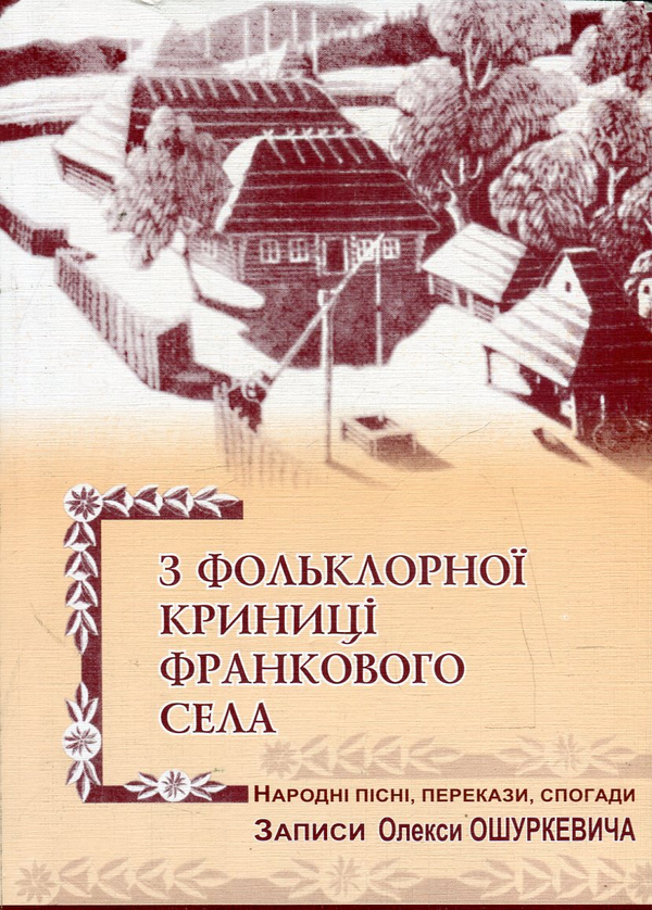 Книга З фольклорної криниці франкового села. Народні...