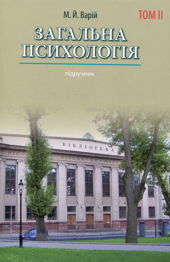Бумажная книга «Загальна психологія. Том 2», автор Мирон Варий - фото №1