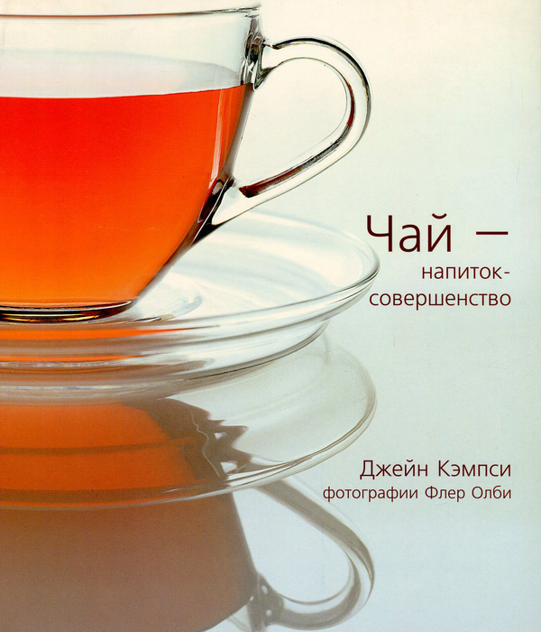 [object Object] «Чай - напиток-совершенство», автор Джейн Кэмпси - фото №1
