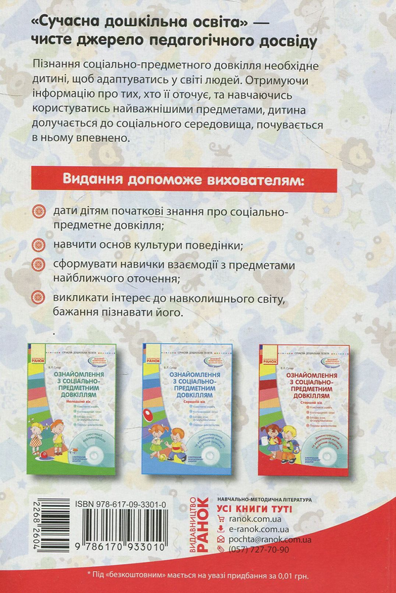 [object Object] «Ознайомлення з соціально-предметним довкіллям. Старший вік + (CD-ROM)», автор Виктория Сухар - фото №2 - миниатюра