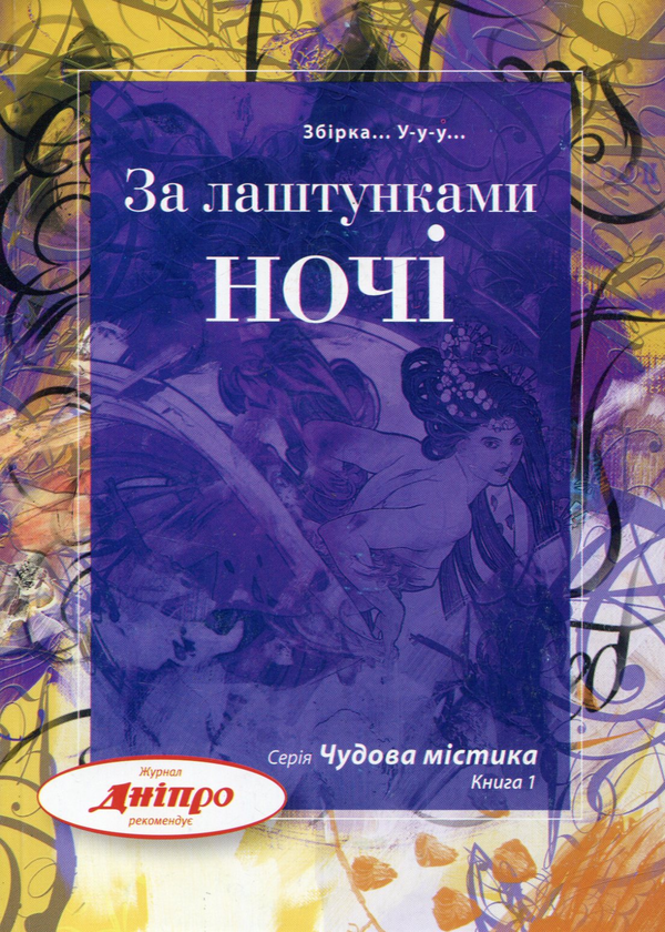 Книга За лаштунками ночі