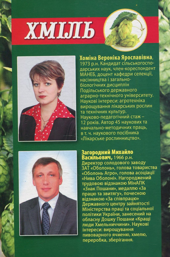 Паперова книга «Хміль», авторів Вероніка Хоміна, Михайло Загородній - фото №1
