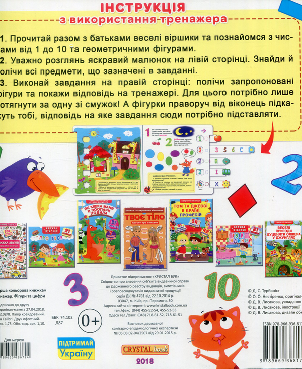 Бумажная книга «Диво-тренажер. Фігури та цифри» - фото №1