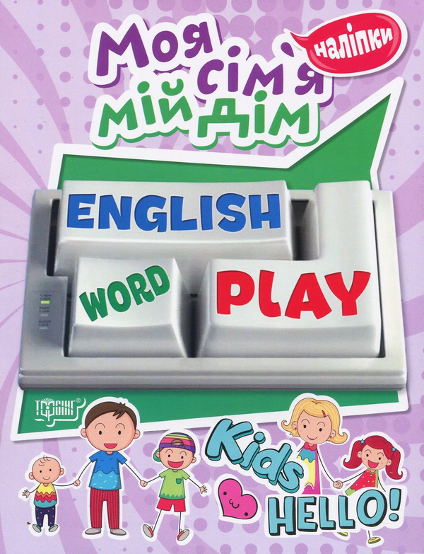 [object Object] «Моя сім'я, мій дім. Playing English (+ наліпки)», автор Анастасія Фісіна - фото №1
