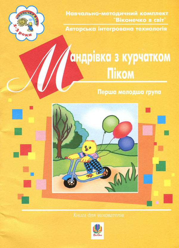 Книга Мандрівка з курчатком Піком. Книга для вихователів...