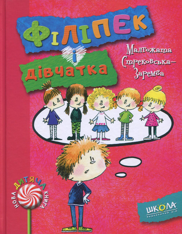 Бумажная книга «Філіпек і дівчатка», автор Малгожата Стрековская-Заремба - фото №1