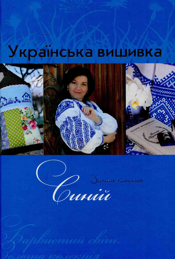 Книга Золота колекція української вишивки. Синій