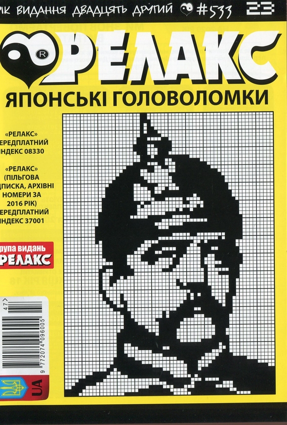 Бумажная книга «Японські головоломки «Релакс» (Комплект із 10 журналів за 2019 рік)» - фото №1