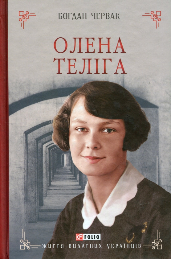 Паперова книга «Олена Теліга», автор Богдан Червак - фото №1