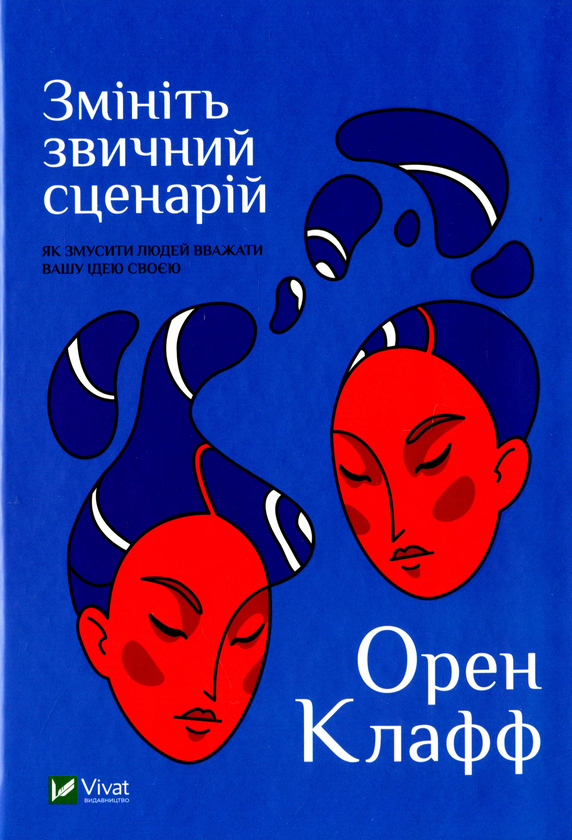 Книга Змініть звичний сценарій: як змусити людей вважати...