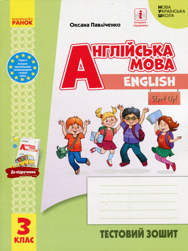 [object Object] «Англійська мова. 3 клас. Тестовий зошит (до підручника "Англійська мова. 3 клас. Start Up!") », автор Оксана Павличенко - фото №1