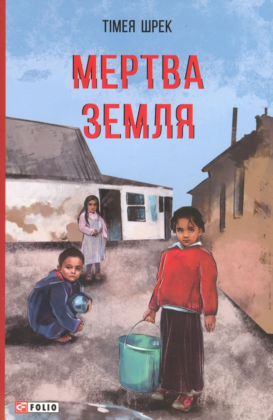 Бумажная книга «Мертва Земля», автор Тимея Шрек - фото №1