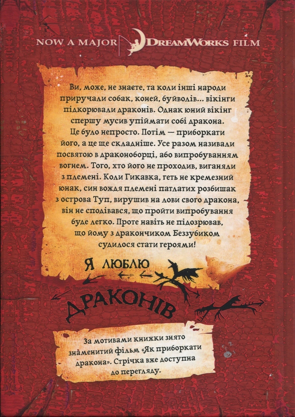Бумажная книга «Як приборкати дракона», автор Крессида Коуэлл - фото №1