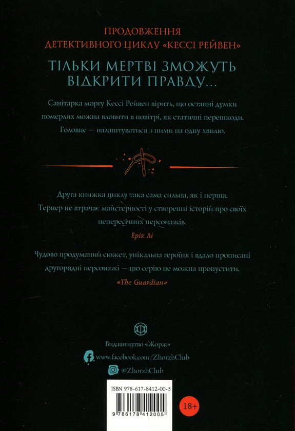 Бумажная книга «Кессі Рейвен. Книга 2. Довічний вирок», автор А. К. Тернер - фото №1