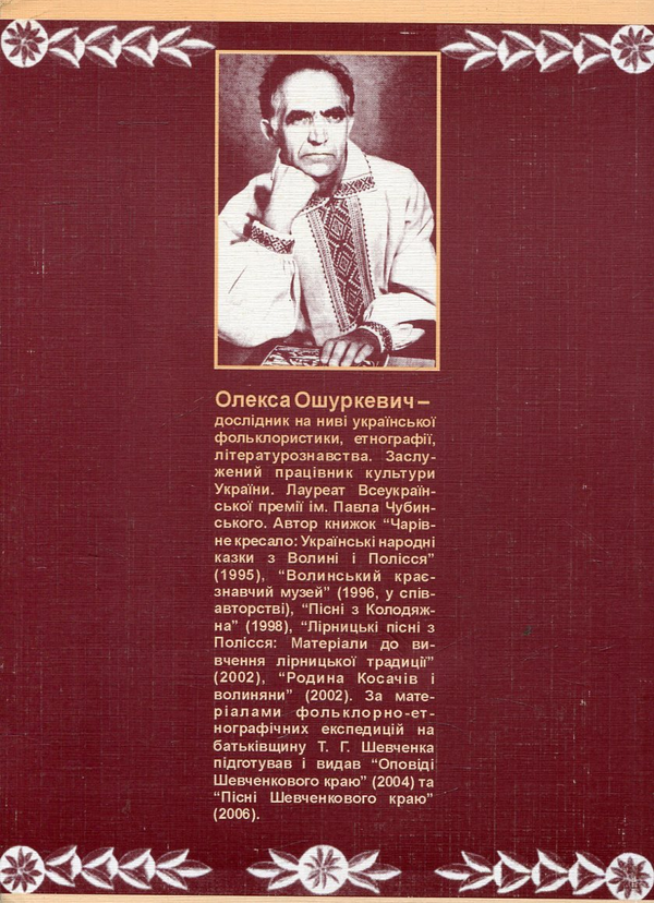 Паперова книга «З фольклорної криниці франкового села. Народні пісні, перекази, спогади», автор Олекса Ошуркевич - фото №1