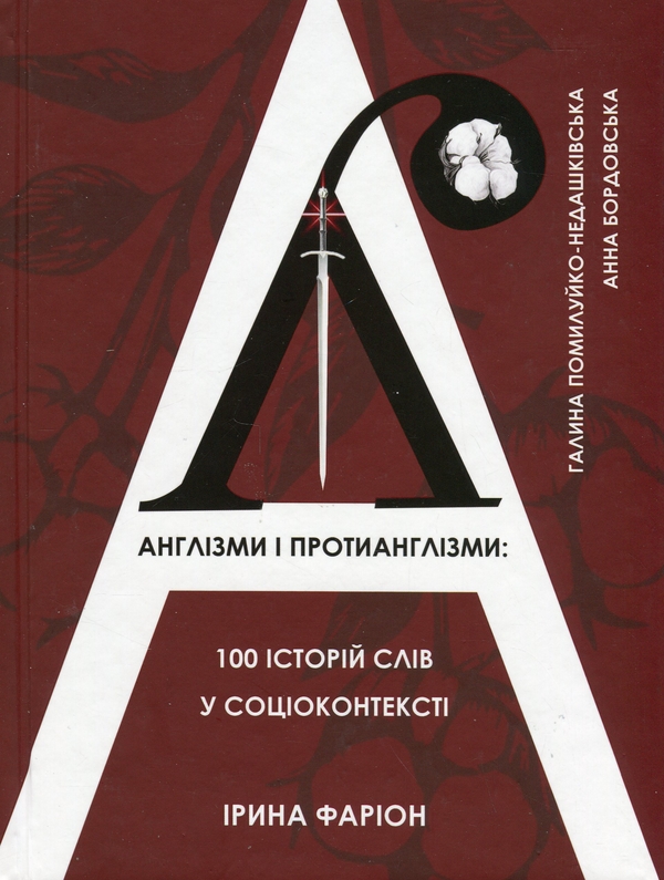 Паперова книга «Англізми і протианглізми: 100 історій слів у соціоконтексті», авторів Ірина Фаріон, Галина Помилуйко-Недашківська, Анна Бордовська - фото №1