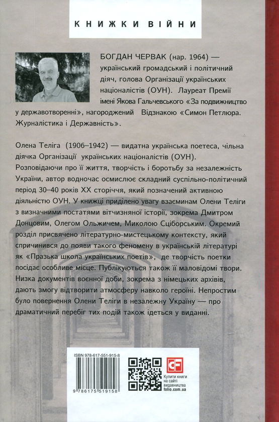 Паперова книга «Олена Теліга», автор Богдан Червак - фото №1