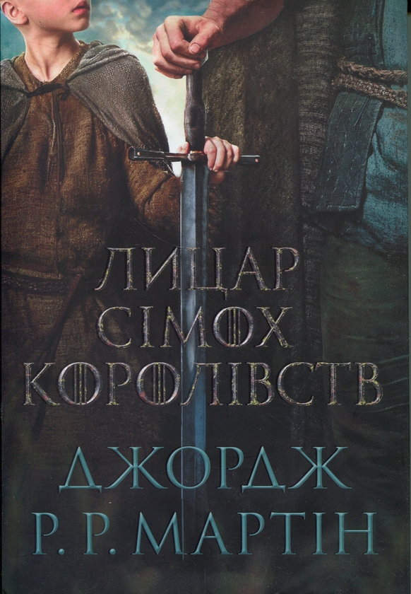 Бумажная книга «Лицар Сімох Королівств. Кінопроект», автор Джордж Р. Р. Мартин - фото №1