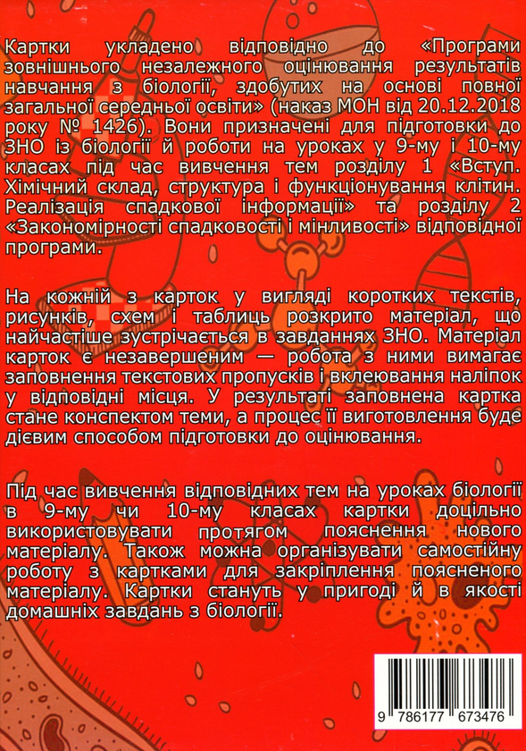 Бумажная книга «Біологія. Картки для роботи на уроках і підготовки до ЗНО. 9–10 клас», авторов Руслан Шаламов, Никита Калиберда - фото №1