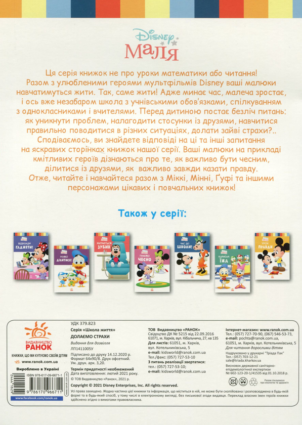 Бумажная книга «Disney Маля. Школа життя. Долаємо страхи», автор Нэнси Перент - фото №1