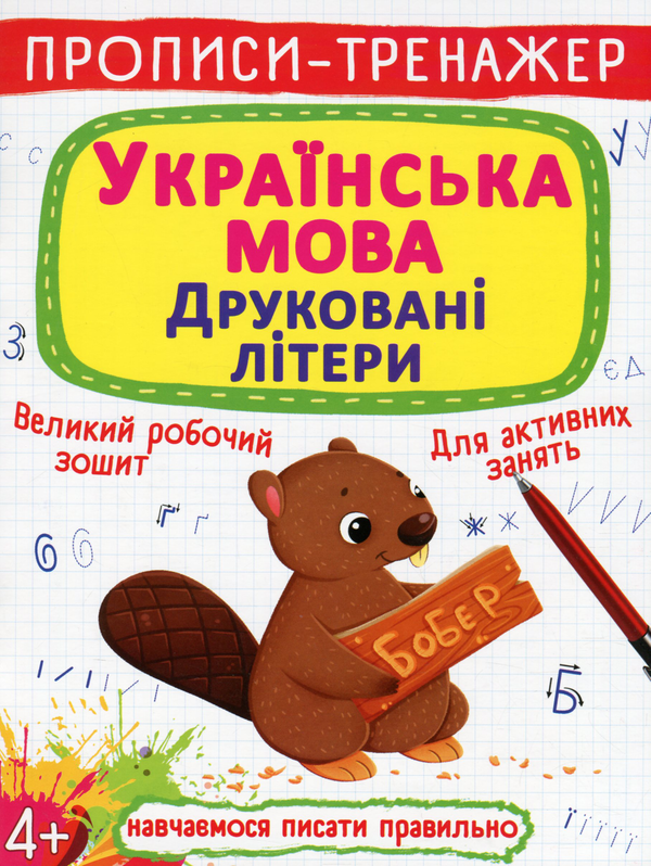 Бумажная книга «Прописи-тренажер. Українська мова. Друковані літери» - фото №1