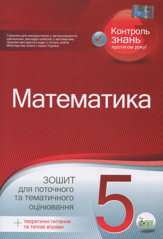 Книга Математика. 5 клас. Зошит для поточного тематичного...